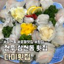 송정2길 | 전주 현지인 맛집 다미횟집 로컬 감성 평일 저녁 후기