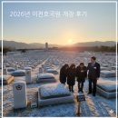 괴산보훈공원 | [이천호국원 개장 후기] 20년 장묘 전문가가 직접 집도한 가족묘 이장 현장 기록