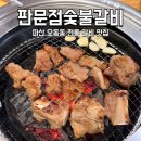 흥선숯불갈비 - 남해군 창선로66번길 5-1 | 마산 판문점숯불갈비 백년가게 인증 돼지갈비 맛집