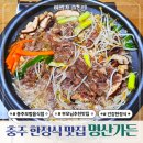 살미면 중원대로 2577-7, (세성리) | 부모님 추천 한식 맛집 충주 명산가든 후기