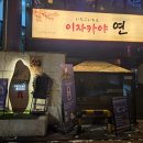 이자카야연 - 고양시 덕양구 충경로 52 | 이자카야연