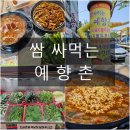 영산로 262 | 목포맛집 생활의달인 정종섭[예향촌] 돼지불두루치기 쌈밥 후기