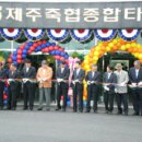 제주축협 1천800평 규모 종합타운 개장 이미지