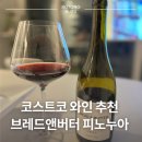 브레드원 - 종로구 종로 378-1 | 브레드앤버터 피노누아 코스트코 할인 구매 후기 2만원대로 마신 강추 와인