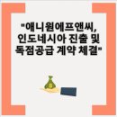 애니원에프앤씨 이미지