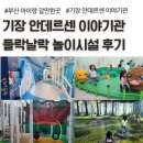 생각을 키우는 수북수북 책놀이 | 기장 안데르센 동화마을 이야기관 들락날락, 놀이시설 상세 후기