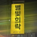 별빛희락 이미지