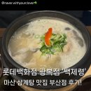 백제령 삼계탕 | 롯데백화점 광복점 '백제령' 삼계탕, 장어덮밥 내돈내산 솔직 후기 (메뉴 • 삼계탕 • 장어덮밥...