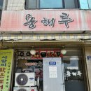 고기극찬계양점 - 계양구 계산새로87번길 16 | 인천 계양구 작전동 중식 맛집 용해루, 별미 중화비빔밥 내돈내산 후기