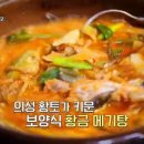 시골황토매운탕