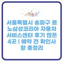 서울자동차써비스 | 서울특별시 송파구 르노삼성코리아 자동차 서비스센터 후기 많은 4곳 | 예약 전 확인사항 총정리