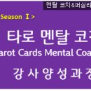 멘탈코칭 강사 양성과정 이미지