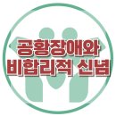 [공황장애와 비합리적 신념] 한국아동청소년심리상담센터 이미지