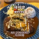 세마지 | 오산 세마역 돈까스맛집 - 야미얌 솔직후기!