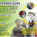 9월10일 [아산]외국인과 함께하는 섬김축제★(봉사참여 유/무 댓글 올려주세요) 이미지