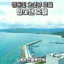 세븐일레븐 심곡중앙점 | 오션뷰 강릉 정동진 탑스텐호텔 디럭스 패밀리 더블룸 후기