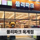 폴리파크 옥계점 이미지