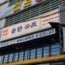 운탄 괴정점 이미지