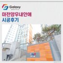 마전양우내안애퍼스트힐경로당 | 마전양우내안애퍼스트힐 시스템에어컨 시공 긍정적 후기