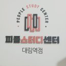 피플스터디카페 대림역점