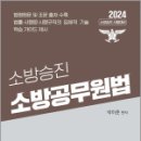 2024 소방승진 소방공무원법,박이준,도서출판이패스 이미지