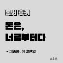 천성세차장 | 부를 이루는 본질, 돈은, 너로부터다