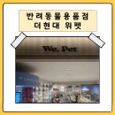 위펫 | 여의도 더현대 위펫 반려동물용품점 탐방 후기