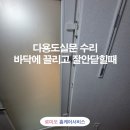 다용도실문 수리 바닥에 끌리고 잘안닫힐때