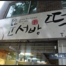 문서방떡방