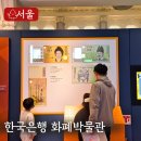 화폐박물관 | 서울 가볼만한곳 &#39;돈의 모든 것&#39;! 한국은행 화폐박물관 방문후기
