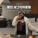 용인모텔 캐리비안베이 근처 숙소 샹그리아호텔