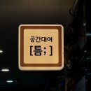 키움프라자 | 시흥 공간대여 ‘틈’ 에서 가족들과 함께 아기 백일상 차린 후기👶🏻✨