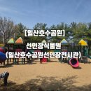 다육식물놀이터 | [경기도 고양시] 일산호수공원안에 이런 곳이? 고양시 선인장식물원 방문후기(+놀이터)