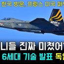 KF-21 전투기 517차 비행, 독일 한국과 6세대 공동개발 제안 이미지
