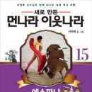 (주)먼나라이웃나라 이미지