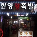 한양왕족발식당 이미지