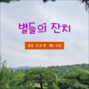 별들의 잔치 / 청음 김보현 시집 (전자책) 이미지