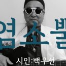 시노래573 ★염소뿔★ 시인 백우선 이미지