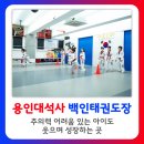 용인대석사백인태권도장 이미지
