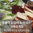 두총각닭갈비 | [김해 맛집] 맛있어서 또 찾아가는 두총각닭갈비 &amp; 막국수 김해삼계점