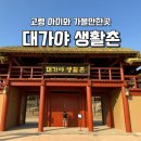 골안어린이공원 | 대구 근교 고령 아이와 가볼만한곳 대가야 생활촌