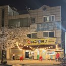 (주)마트킹 북수원 | 수원 야장 삼겹살 파장동 얼씨구절씨구 내돈내산 솔직 후기