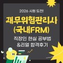 2026 재무위험관리사(국내FRM), 합격한 직장인이 알려주는 현실 공부법&조언 +인강, 교재 솔직후기
