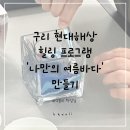 도란유치원 | 구리 현대해상 여름 힐링 프로그램 나만의 바다홀더 만들기 갈매 남양주 단체수업
