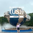[일본/오사카]유니버셜스튜디오 재팬 (USJ) 가는법, 해리포터 포비든저니 (익스프레스 놀이기구 휴무 후기)