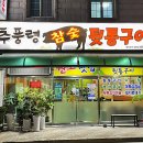추풍령참숯뒷통구이