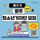 (마감 3일전) 제11기 광주청소년기자단(GYP) 모집 안내(2009년~2005년 참여 가능) 이미지