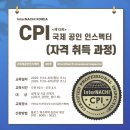 용산리브공인중개사사무소 | [공지] [신청 접수]제13회 국제공인 인스펙터(CPI) 자격과정
