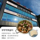 중앙87 | 87팀 웨이팅을 뚫은 파주 부뚜막 짜글이 내돈내산 후기(feat. 명당자리 사수법)