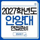 안양대학교 | 2027학년도 안양대학교 수시면접,안양대 면접관은 무엇을 볼까? 인재상 분석으로 준비하는 수시면접...